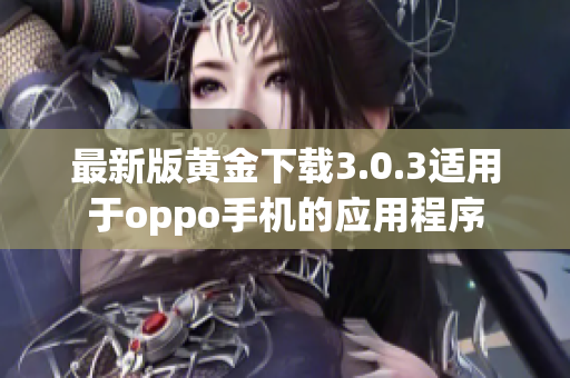 最新版黄金下载3.0.3适用于oppo手机的应用程序