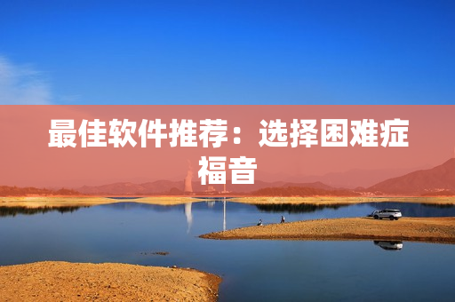 最佳软件推荐：选择困难症福音