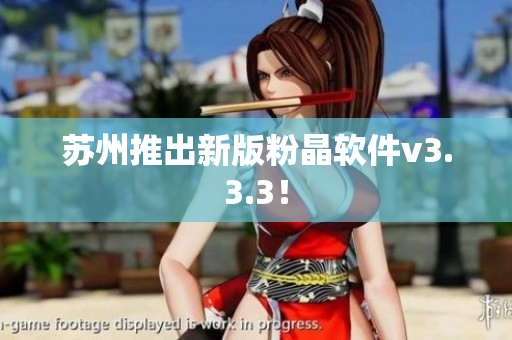 苏州推出新版粉晶软件v3.3.3！