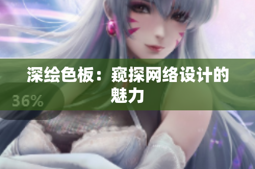 深绘色板：窥探网络设计的魅力