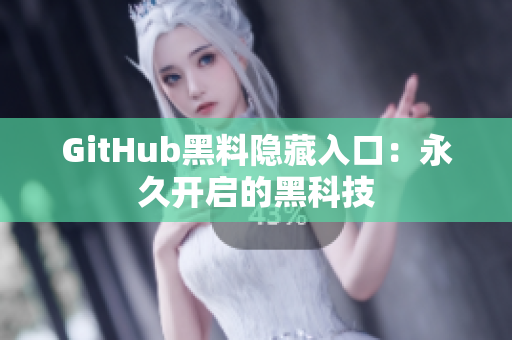 GitHub黑料隐藏入口：永久开启的黑科技
