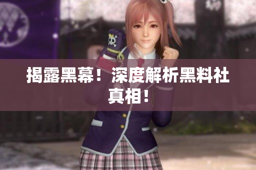 揭露黑幕！深度解析黑料社真相！