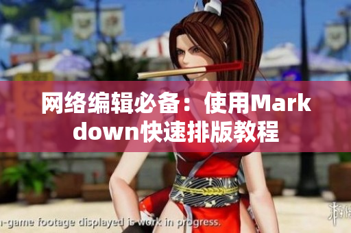 网络编辑必备：使用Markdown快速排版教程
