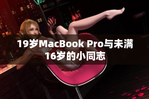 19岁MacBook Pro与未满16岁的小同志