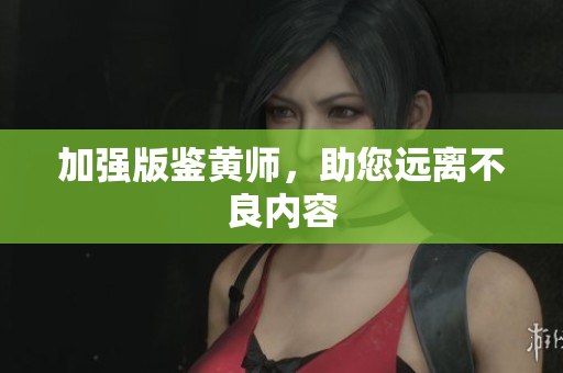 加强版鉴黄师，助您远离不良内容