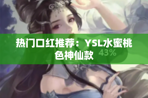 热门口红推荐：YSL水蜜桃色神仙款