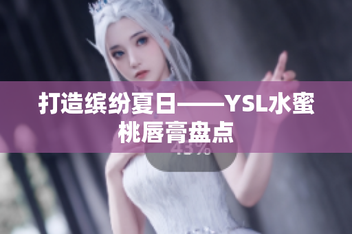 打造缤纷夏日——YSL水蜜桃唇膏盘点
