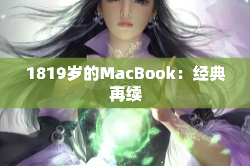 1819岁的MacBook：经典再续