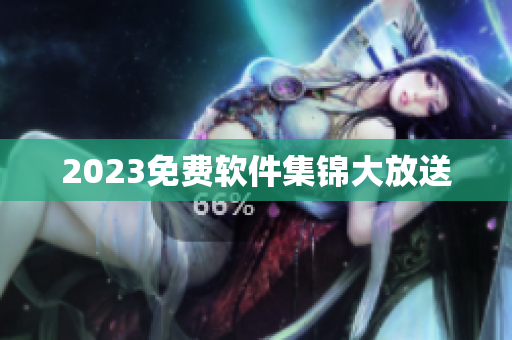 2023免费软件集锦大放送