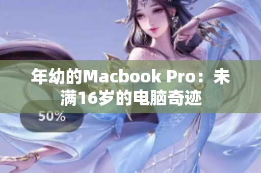 年幼的Macbook Pro：未满16岁的电脑奇迹