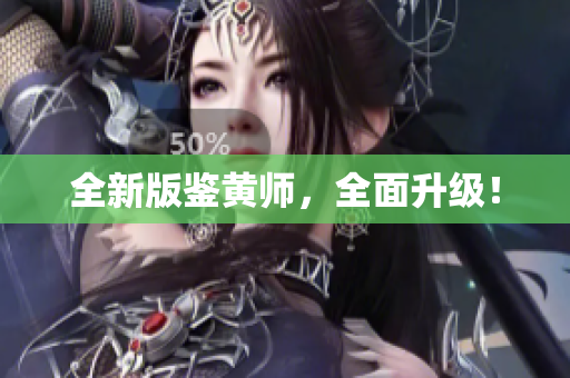 全新版鉴黄师，全面升级！