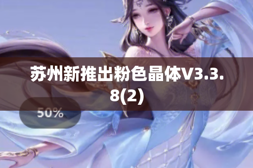 苏州新推出粉色晶体V3.3.8(2)