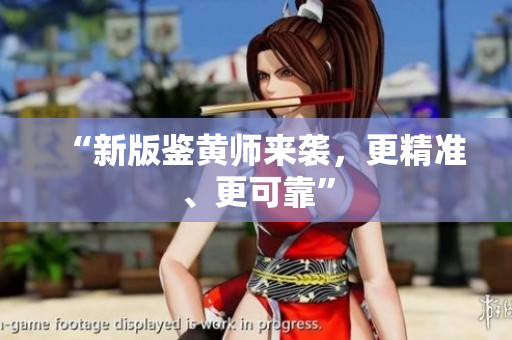 “新版鉴黄师来袭，更精准、更可靠”