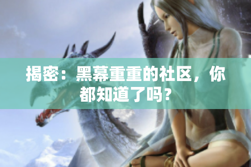揭密：黑幕重重的社区，你都知道了吗？