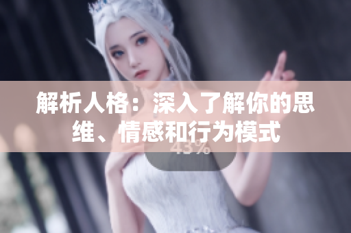解析人格：深入了解你的思维、情感和行为模式