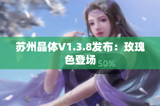 苏州晶体V1.3.8发布：玫瑰色登场
