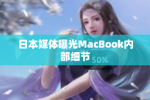日本媒体曝光MacBook内部细节