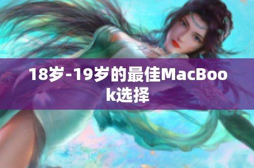 18岁-19岁的最佳MacBook选择