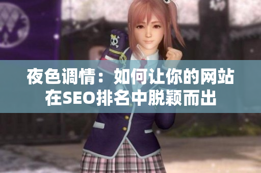 夜色调情：如何让你的网站在SEO排名中脱颖而出
