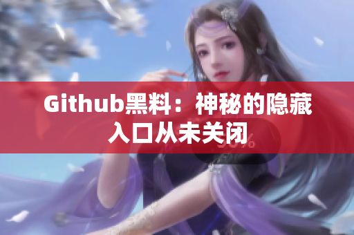 Github黑料：神秘的隐藏入口从未关闭