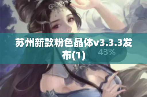 苏州新款粉色晶体v3.3.3发布(1)