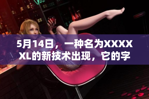 5月14日，一种名为XXXXXL的新技术出现，它的字节序是40。