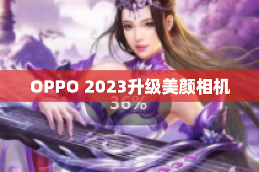 OPPO 2023升级美颜相机