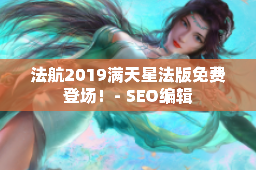 法航2019满天星法版免费登场！- SEO编辑