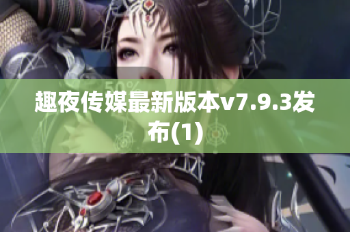 趣夜传媒最新版本v7.9.3发布(1)