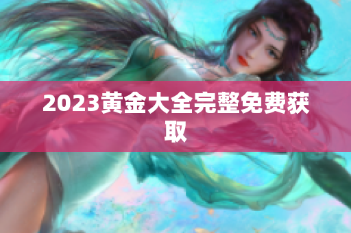 2023黄金大全完整免费获取