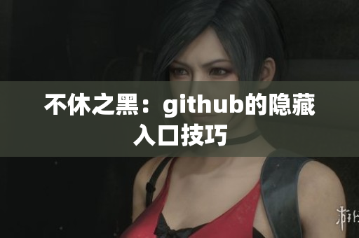 不休之黑：github的隐藏入口技巧