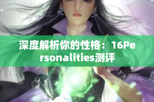 深度解析你的性格：16Personalities测评