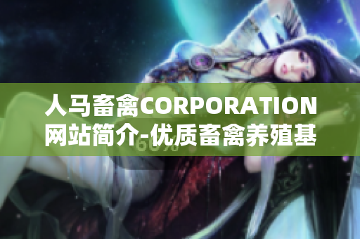 人马畜禽CORPORATION网站简介-优质畜禽养殖基地