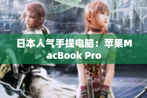 日本人气手提电脑：苹果MacBook Pro
