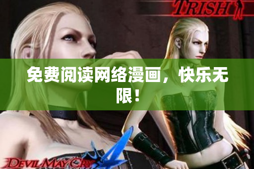 免费阅读网络漫画，快乐无限！