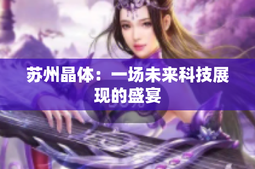 苏州晶体：一场未来科技展现的盛宴
