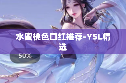 水蜜桃色口红推荐-YSL精选