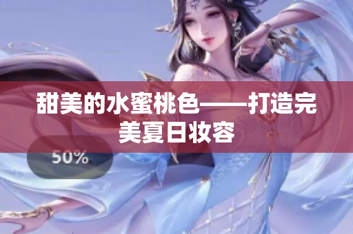 甜美的水蜜桃色——打造完美夏日妆容