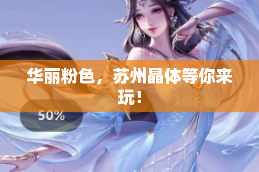 华丽粉色，苏州晶体等你来玩！