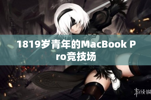 1819岁青年的MacBook Pro竞技场