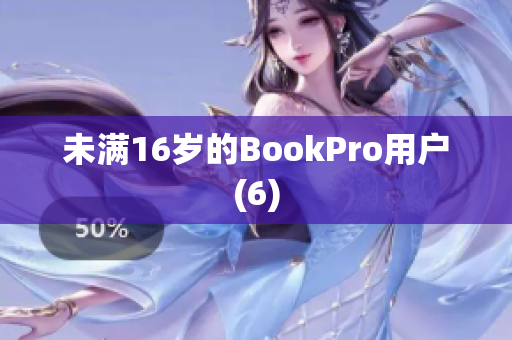 未满16岁的BookPro用户(6)