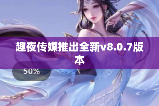 趣夜传媒推出全新v8.0.7版本