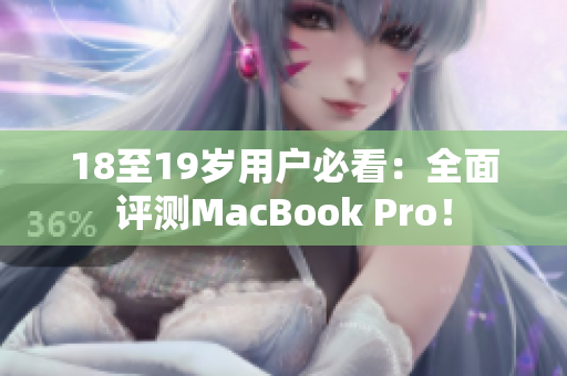 18至19岁用户必看：全面评测MacBook Pro！