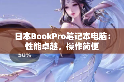 日本BookPro笔记本电脑：性能卓越，操作简便
