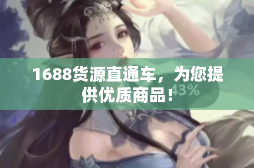 1688货源直通车，为您提供优质商品！