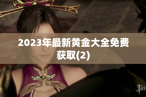 2023年最新黄金大全免费获取(2)