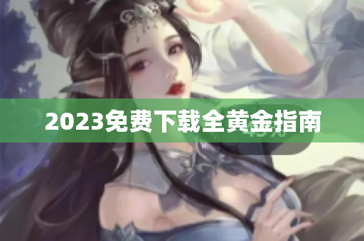 2023免费下载全黄金指南