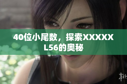 40位小尾数，探索XXXXXL56的奥秘