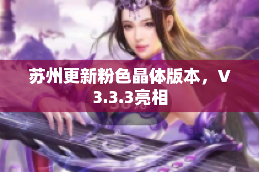 苏州更新粉色晶体版本，V3.3.3亮相