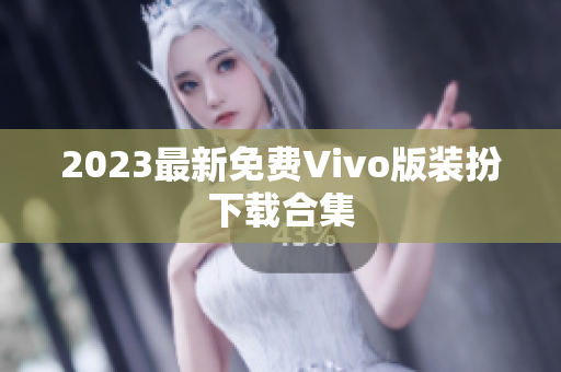 2023最新免费Vivo版装扮下载合集